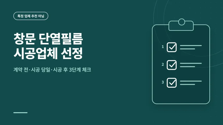 창문 단열필름 시공업체 선정 썸네일