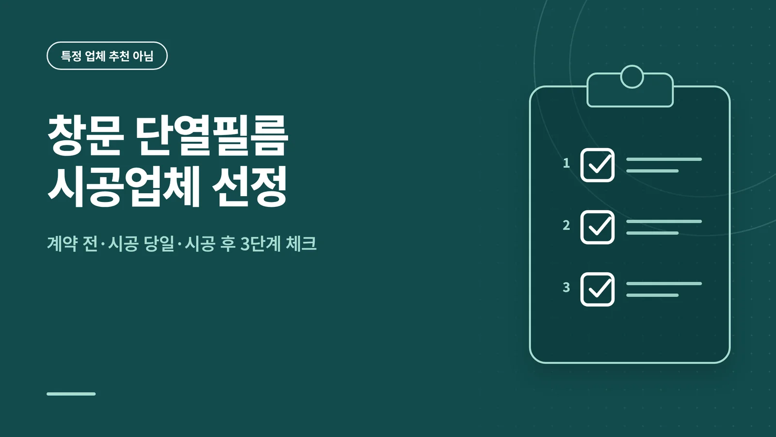 창문 단열필름 시공업체 선정