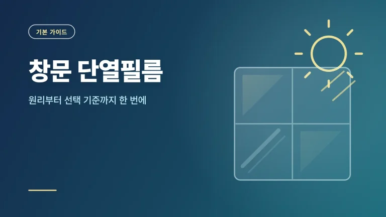 창문 단열필름 썸네일