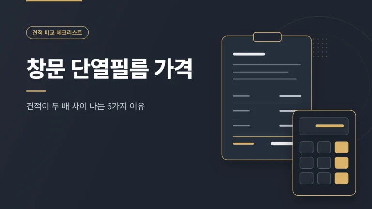 창문 단열필름 가격 썸네일