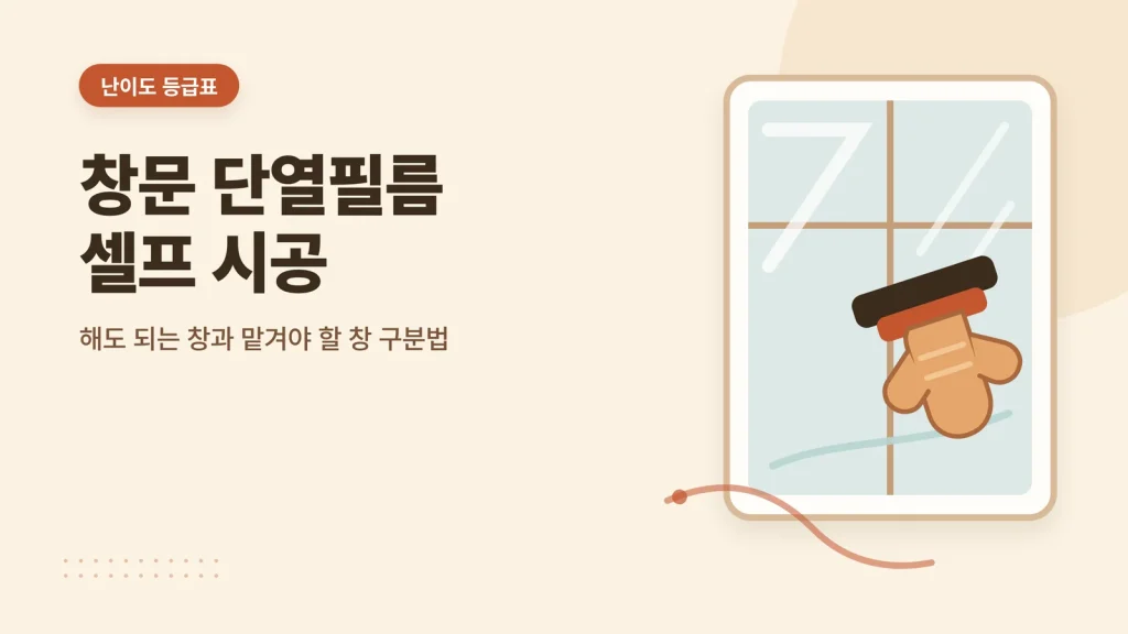 단열필름 셀프 시공 난이도