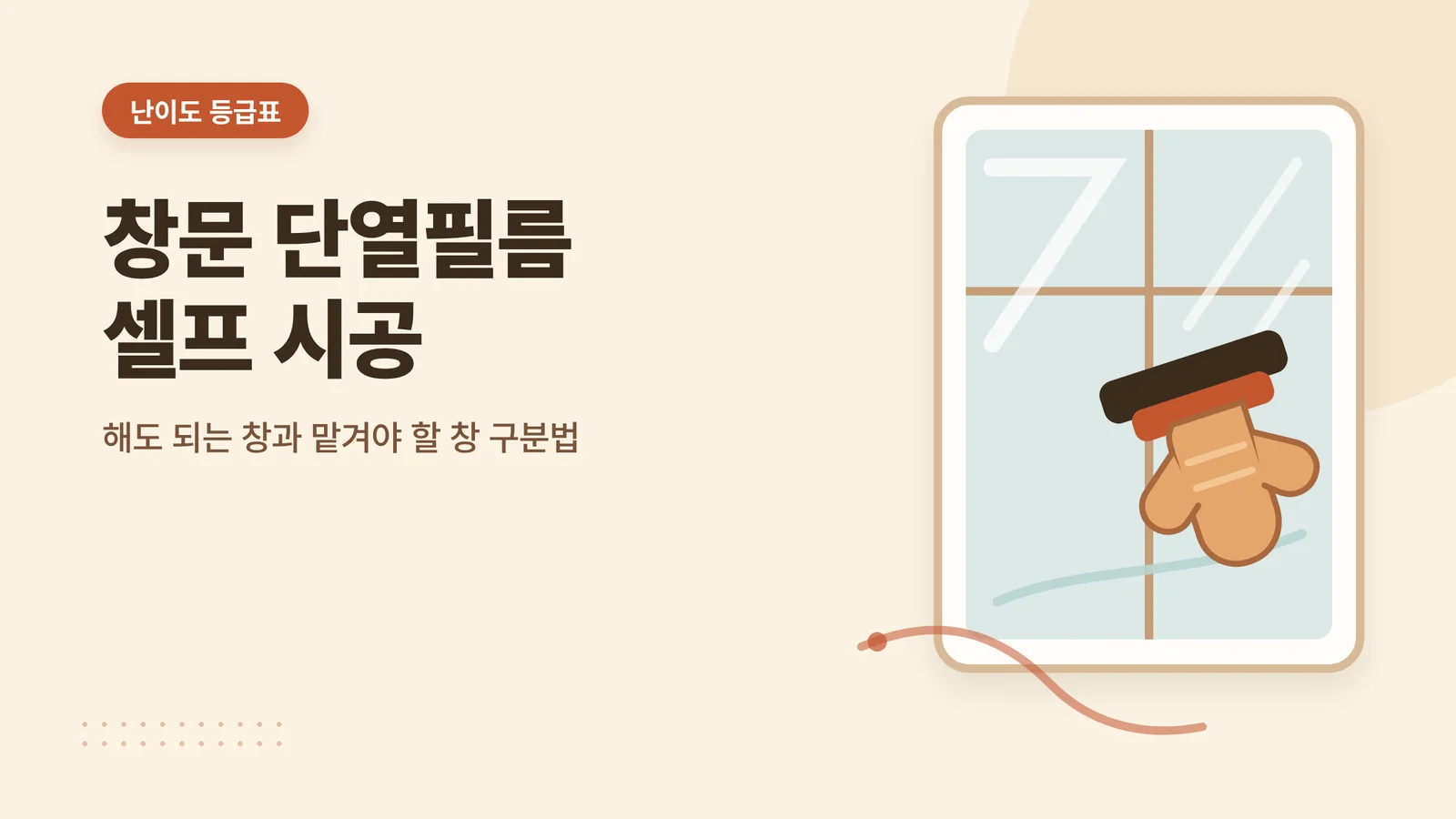 창문 단열필름 셀프 시공