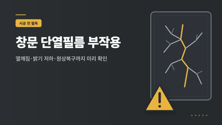 창문 단열필름 부작용 썸네일