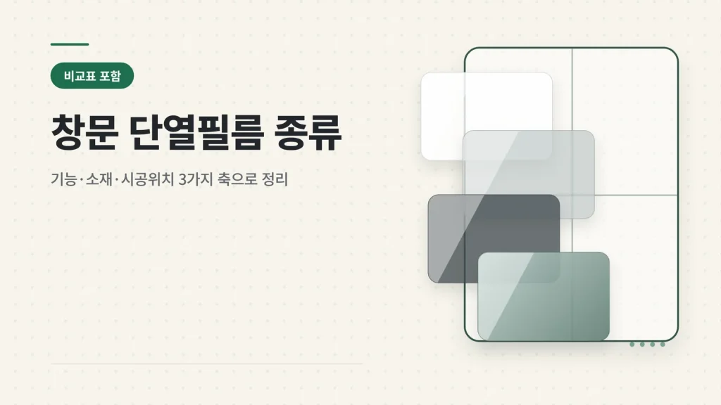 창문 단열필름 종류 비교표