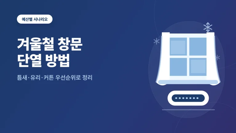 겨울철 창문 단열 방법 썸네일